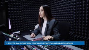 19 АПРЕЛЯ ЯМАЛЬСКИЕ СМИ ОТМЕЧАЮТ ПРОФЕССИОНАЛЬНЫЙ ПРАЗДНИК