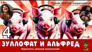Авторы Зуллофат и Альфред. № 4 / Разговоры с телефонными мошенниками
