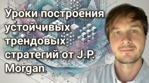 Отрывок из вебинара "Уроки построения трендовых стратегий от J.P. Morgan"