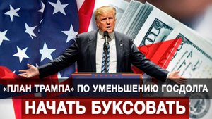 «План Трампа» по уменьшению госдолга начал буксовать