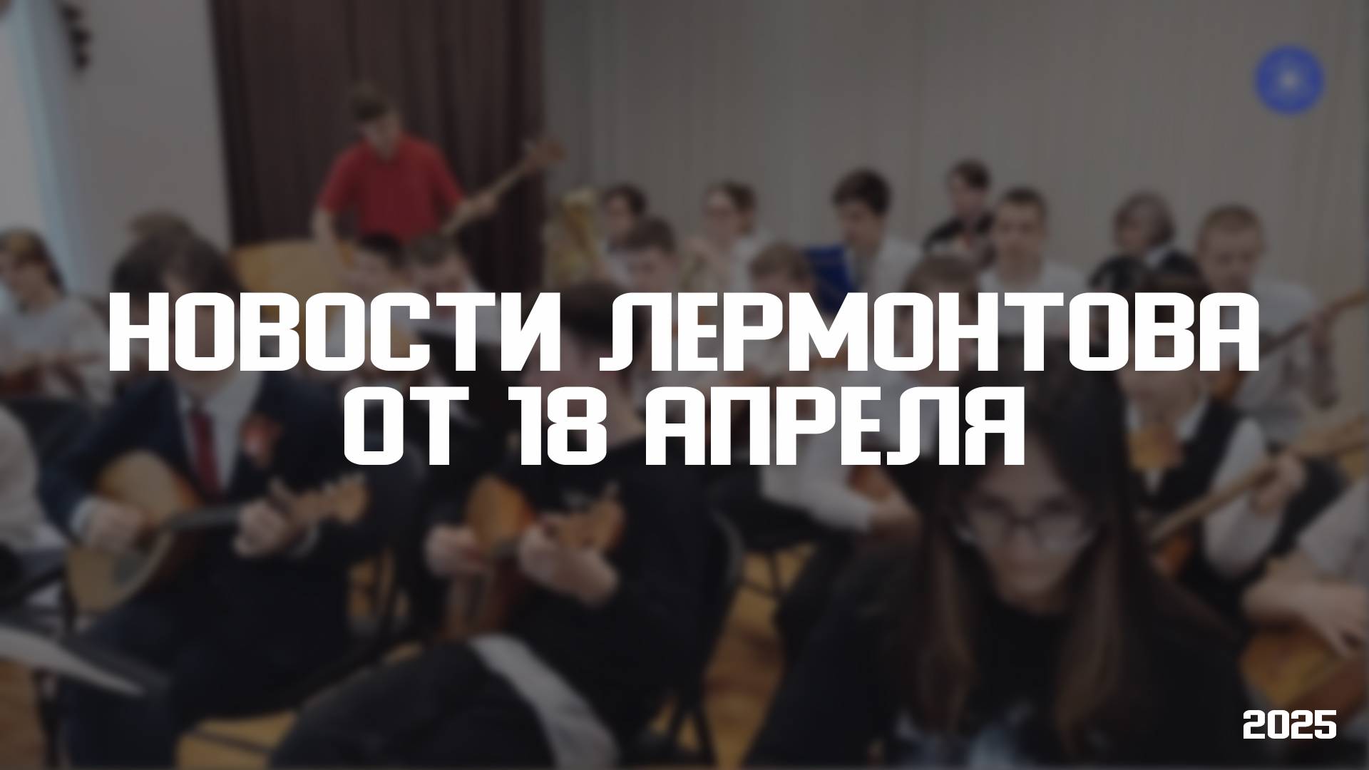 Программа «Новости Лермонтова» от 18 апреля 2025 года смотреть онлайн
