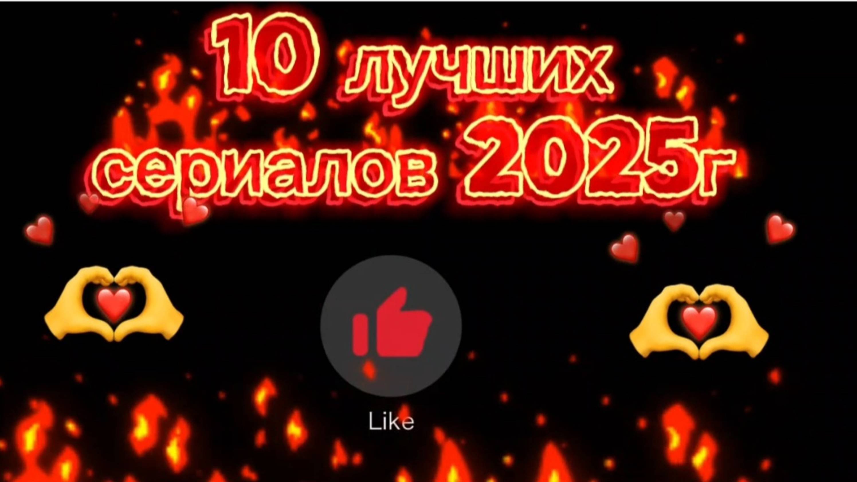 10 ЛУЧШИХ СЕРИАЛОВ 2025Г