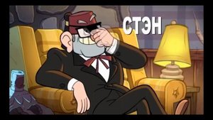 ГРАВИТИ ФОЛЗ 3 СЕЗОН 3 СЕРИЯ