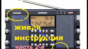 Радиоприёмник TECSUN_H-501. Живая_инструкция. Часть_2-я