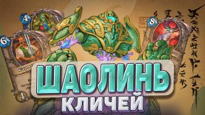 Шаолинь кличей! Шаман вернулся в мету! l Hearthstone