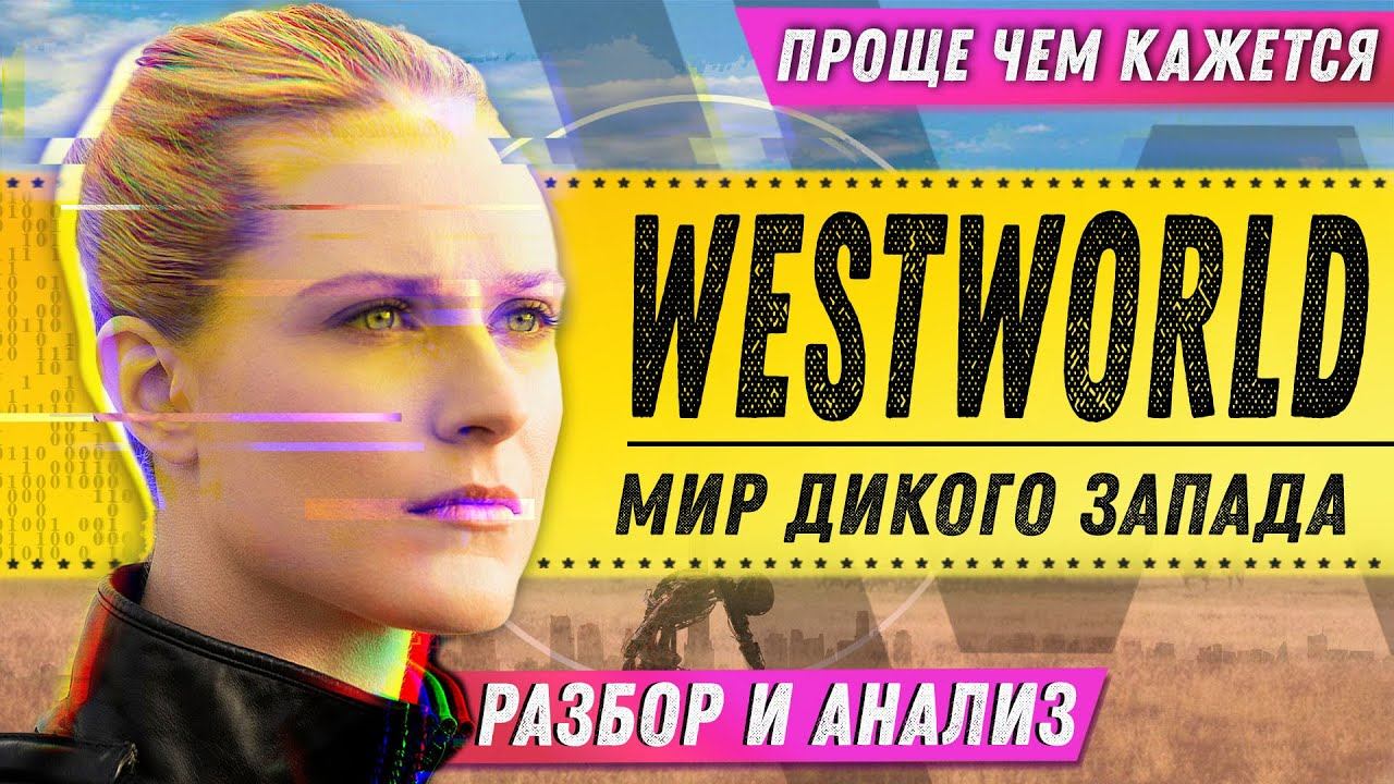 НЕ СКРЫТЫЙ СМЫСЛ - Мира Дикого Запада смотреть онлайн