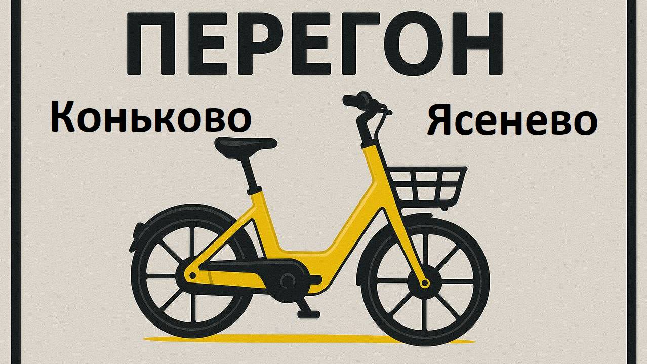 перегон коньково-ясенево