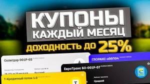 Подборка свежих корпоративных облигаций с ежемесячным купоном