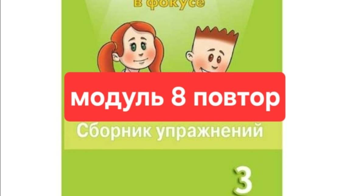 Английский с Юлей, Спотлайт 3, Сборник упражнений, модуль 8, повторение, стр. 123-127.