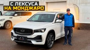 Пересел с Лексуса на GEELY MONJARO