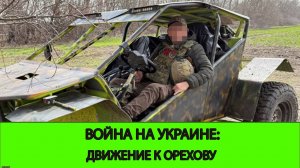 18.04 Война на Украине: Рывок на фланге Орехова