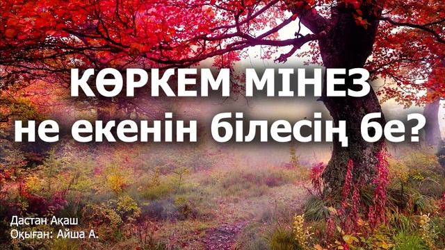 Көркем мінез не екенін білесің бе? (Поэзия) смотреть онлайн