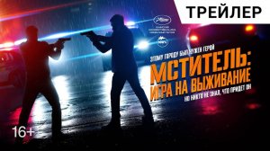 Мститель: Игра на выживание - Русский трейлер 2025