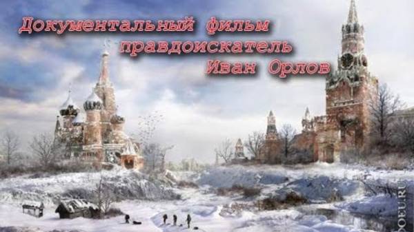 Правдоискатель Иван Орлов