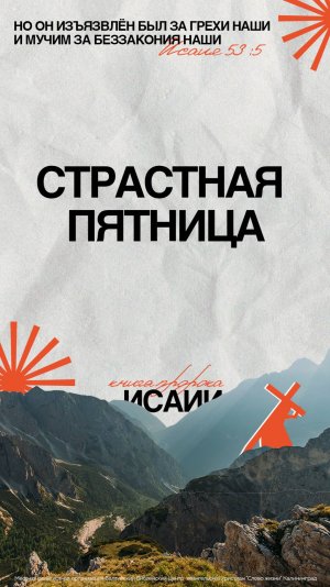 Пасха. Страстная Пятница