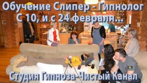 Обучение Слипер - Контактёр и Гипнолог - Контактёр // Помагаем вам открыть канал и третий глаз //