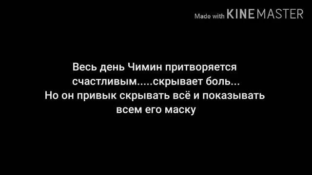 •Фанфик|Юнмины|2часть|"Скрываюший боль"• смотреть онлайн