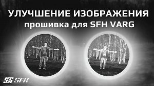 Прошивка для SFH Varg 35RL и SFH Varg 50RL. Улучшение тепловой картинки