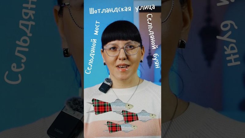 Шотландская улица, Сельдяной буян | Турухтан на проводе