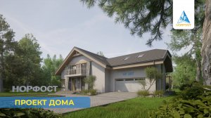 Проект дома - NF 287 | ГК НОРФОСТ