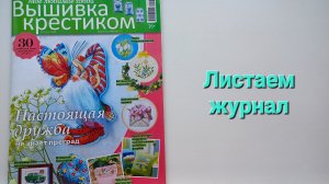 307. Вышивка. Листаем журнал ''Вышивка крестиком'' Весна 2025.