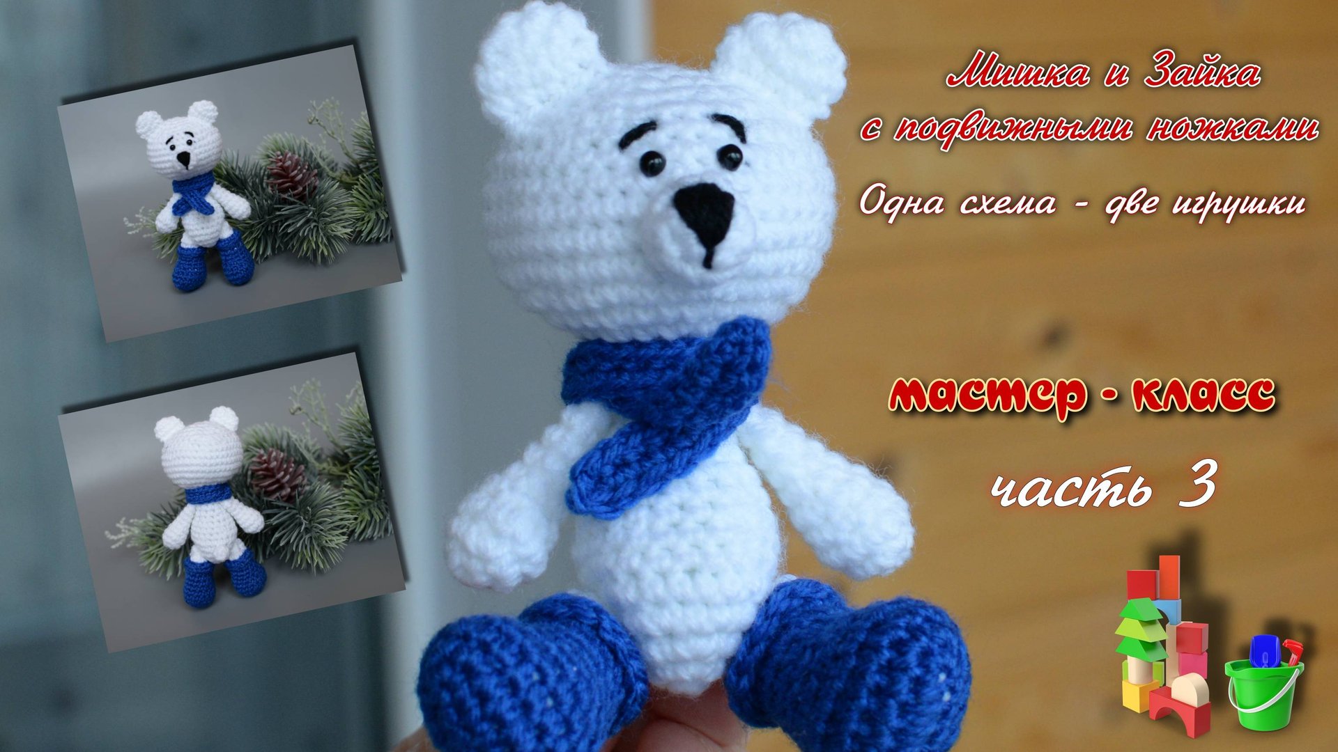 Мишка и зайка с подвижными ножками. Часть 3 смотреть онлайн