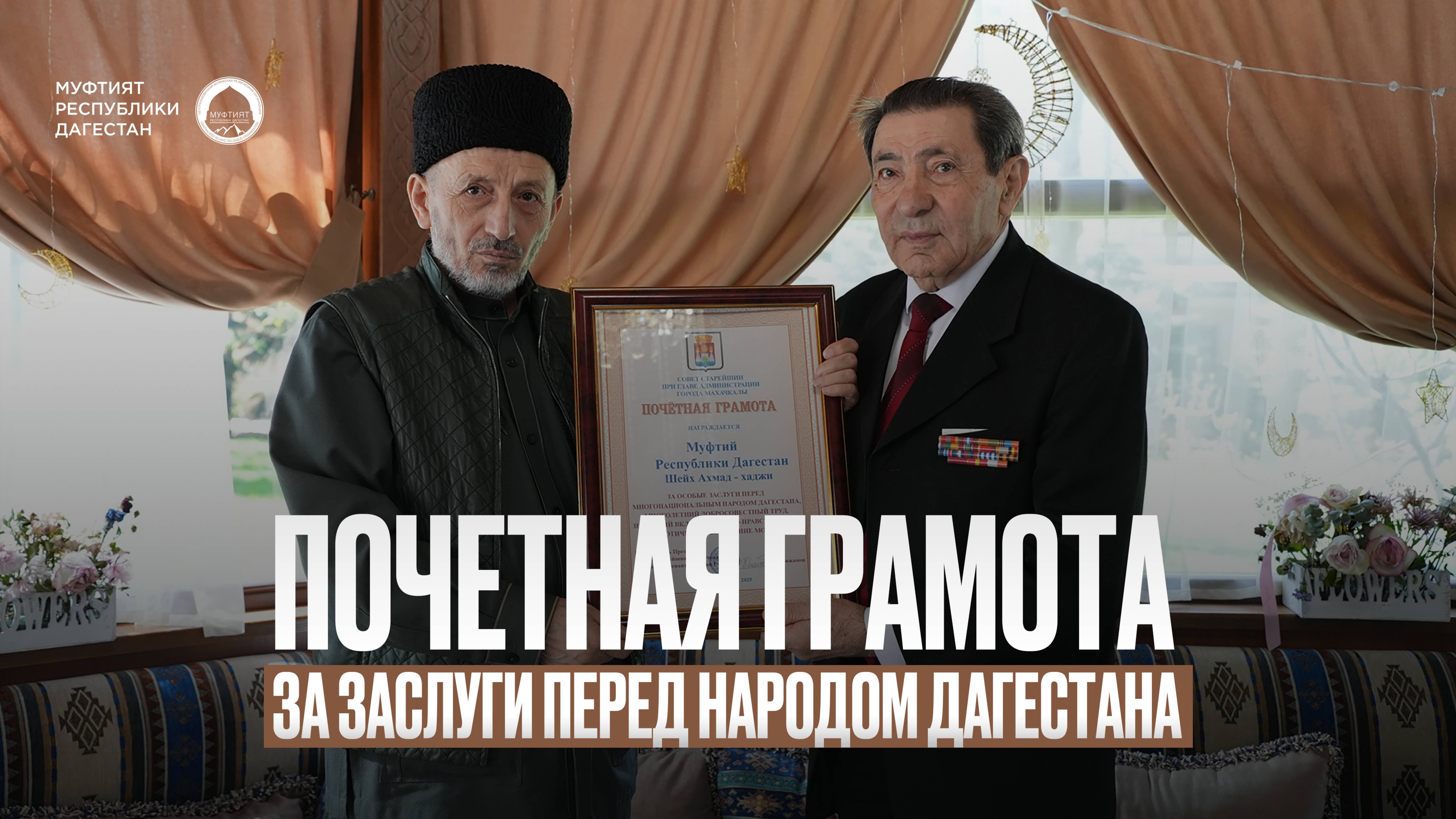 ПОЧЕТНАЯ ГРАМОТА ЗА ЗАСЛУГИ ПЕРЕД НАРОДОМ ДАГЕСТАНА