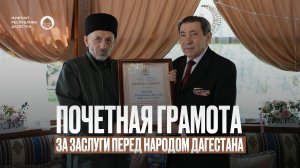 ПОЧЕТНАЯ ГРАМОТА ЗА ЗАСЛУГИ ПЕРЕД НАРОДОМ ДАГЕСТАНА
