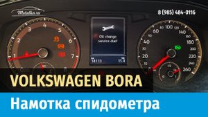 Крутилка, моталка спидометра на Фольксваген Бора