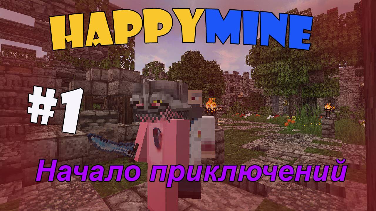 Minecraft HappyMine ∎ Начало приключений [1]