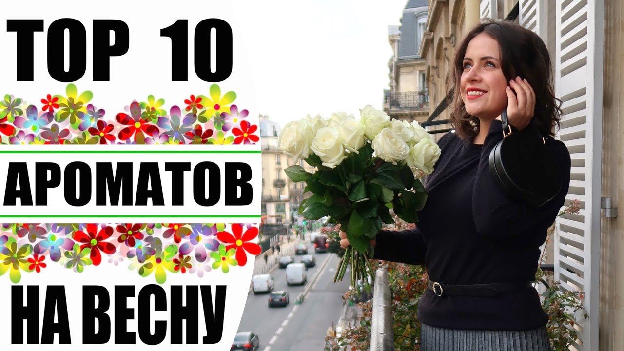 TOP 10 ПАРФЮМОВ НА ВЕСНУ 2019 | ИДЕИ ПОДАРКОВ НА 8 МАРТА | ЛУЧШИЙ АРОМАТ | КОЛЛЕКЦИЯ ПАРФЮМА