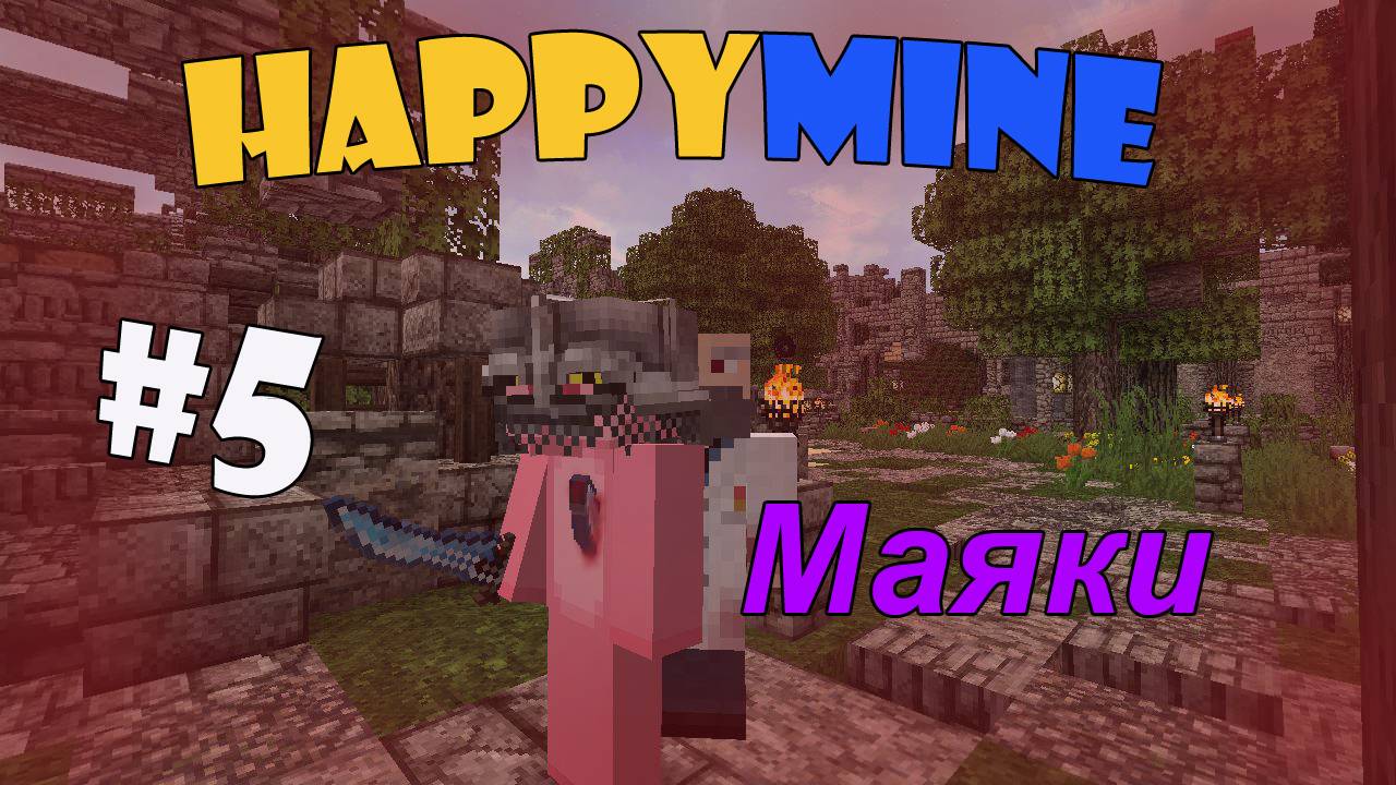 Minecraft HappyMine! Маяки [5]