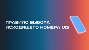 Ограничения автовыбора номера при исходящем звонке в UIS