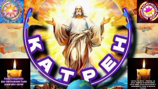 18.04.25 🙏 Катрен №19 (3259) “Клятва Богу на Крови, в любой форме!” Отец Абсолют через Маслова Л.И.