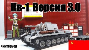 ЛЕГО самоделка: танк СССР КВ-1 в 40ом масштабе с интерьером