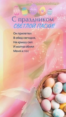 С наступающей Пасхой!