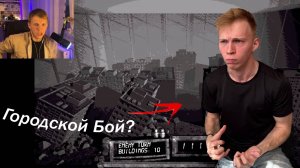ГОРОДСКОЙ БОЙ?! ИГРА В КОТОРОЙ ТЕБЯ ЗАСТАВЛЯЮТ УНИЧТОЖАТЬ ЗДАНИЯ С ЛЮДЬМИ!