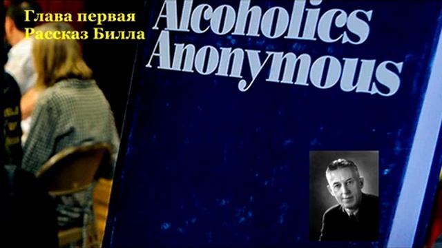 АА. Глава 1. "Рассказ Билла"
