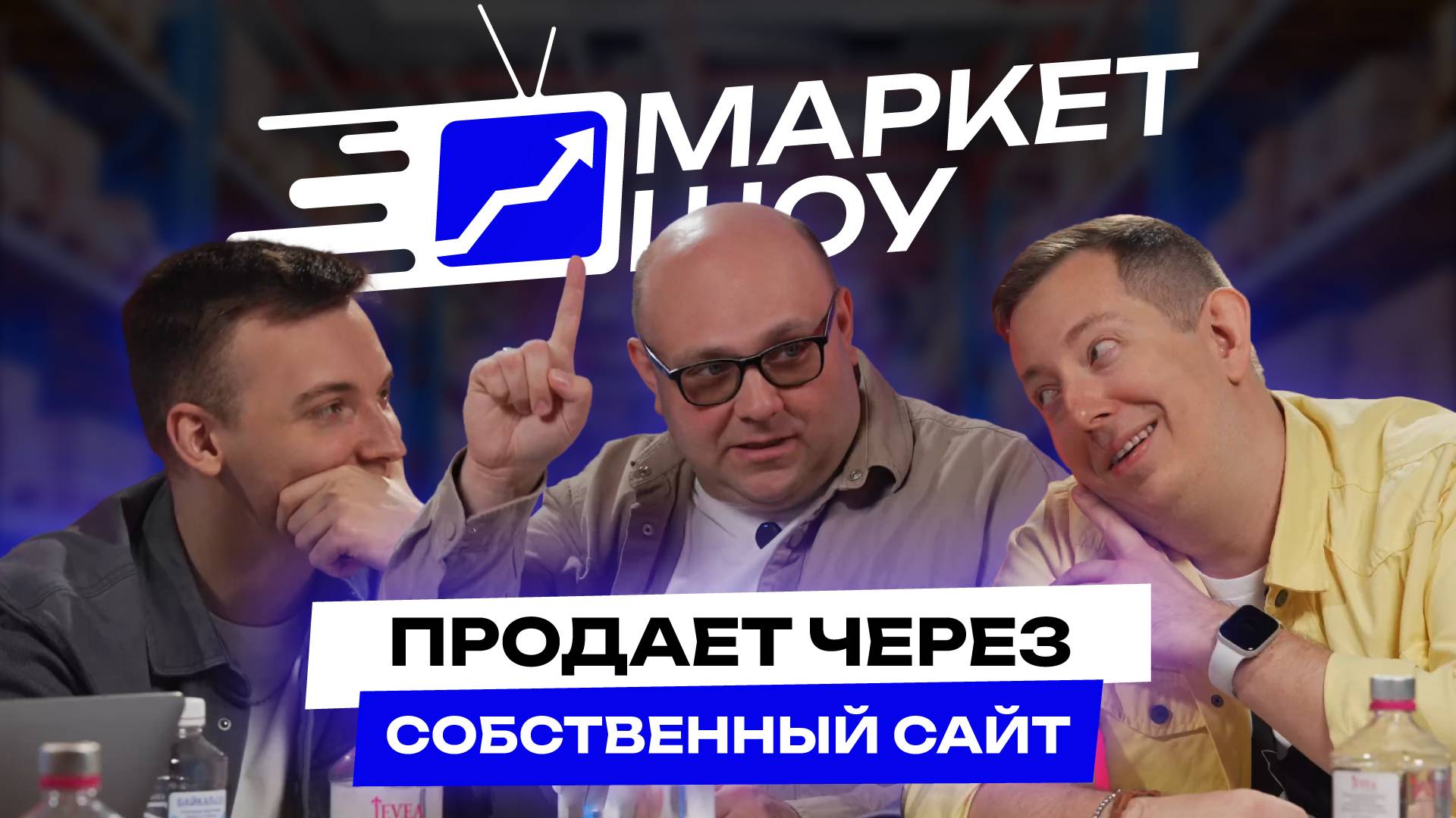 КАК ПРОДАВАТЬ ЧЕРЕЗ СВОЙ САЙТ В 2025, ПЛЮСЫ И МИНУСЫ МАРКЕТПЛЕЙСОВ | МАРКЕТ ШОУ