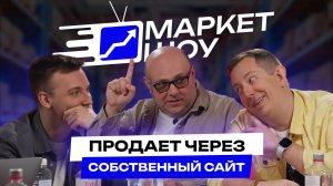 КАК ПРОДАВАТЬ ЧЕРЕЗ СВОЙ САЙТ В 2025, ПЛЮСЫ И МИНУСЫ МАРКЕТПЛЕЙСОВ | МАРКЕТ ШОУ