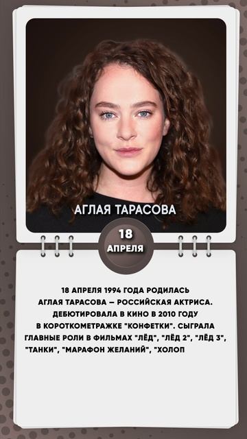 18 апреля 1994 года родилась Аглая Тарасова — российская актриса.