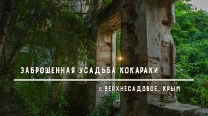 Заброшенная усадьба семьи Кокараки, п.Верхнесадовое. Крым.