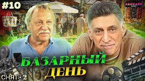 Уличный рынок Сочи / Гадание на кофейной гуще / Реквизит и декорации | «Снято-2»