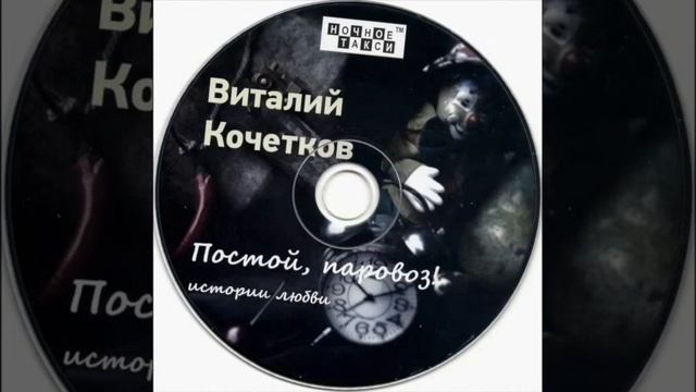 Виталий Кочетков - Постой, паровоз! смотреть онлайн