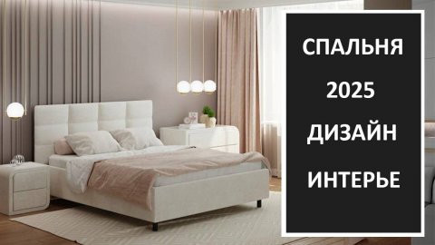 Дизайн интерьера спальни 2025