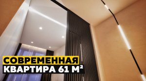 Обзор квартиры в современном стиле 61 м2 в ЖК «Сердце Столицы»