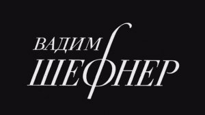 Вадим Шефнер3