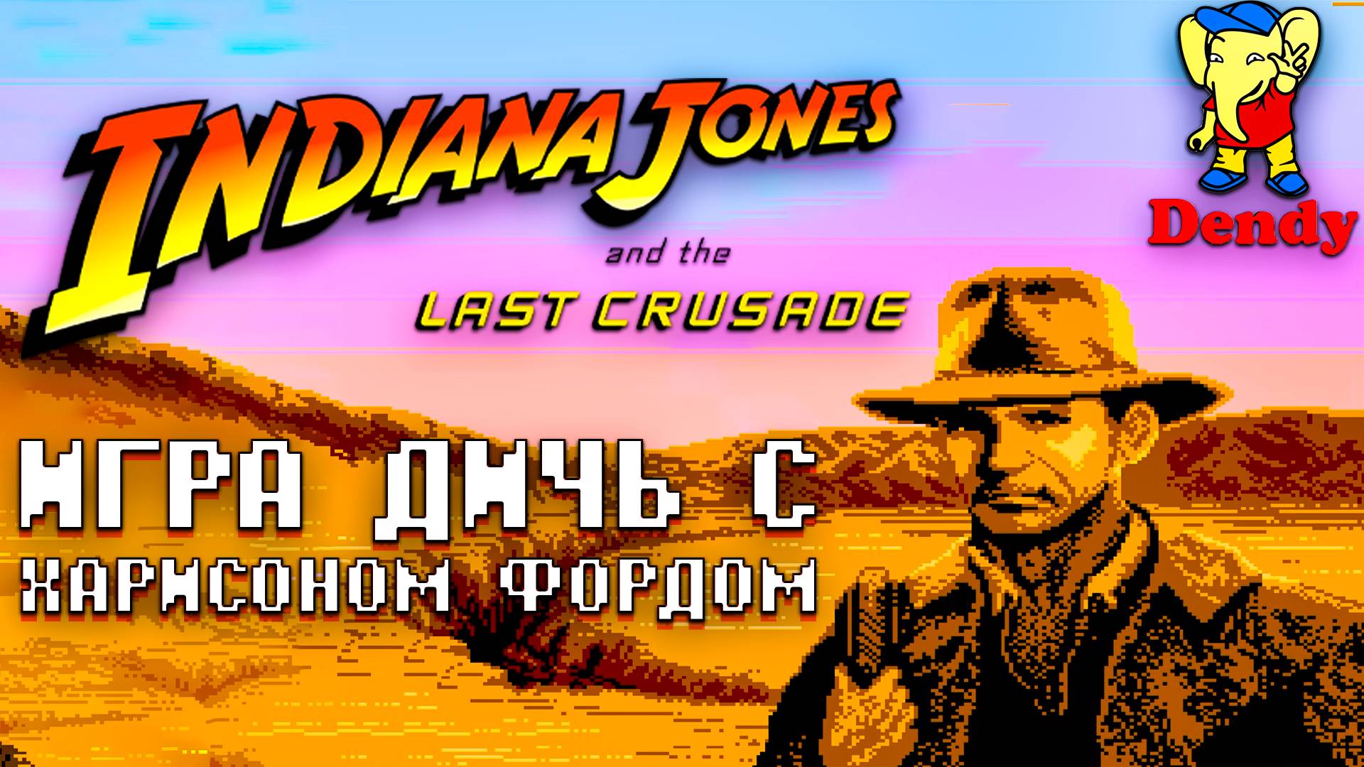 Дичь Индиана Джонс и Последний Крестовый поход Dendy
