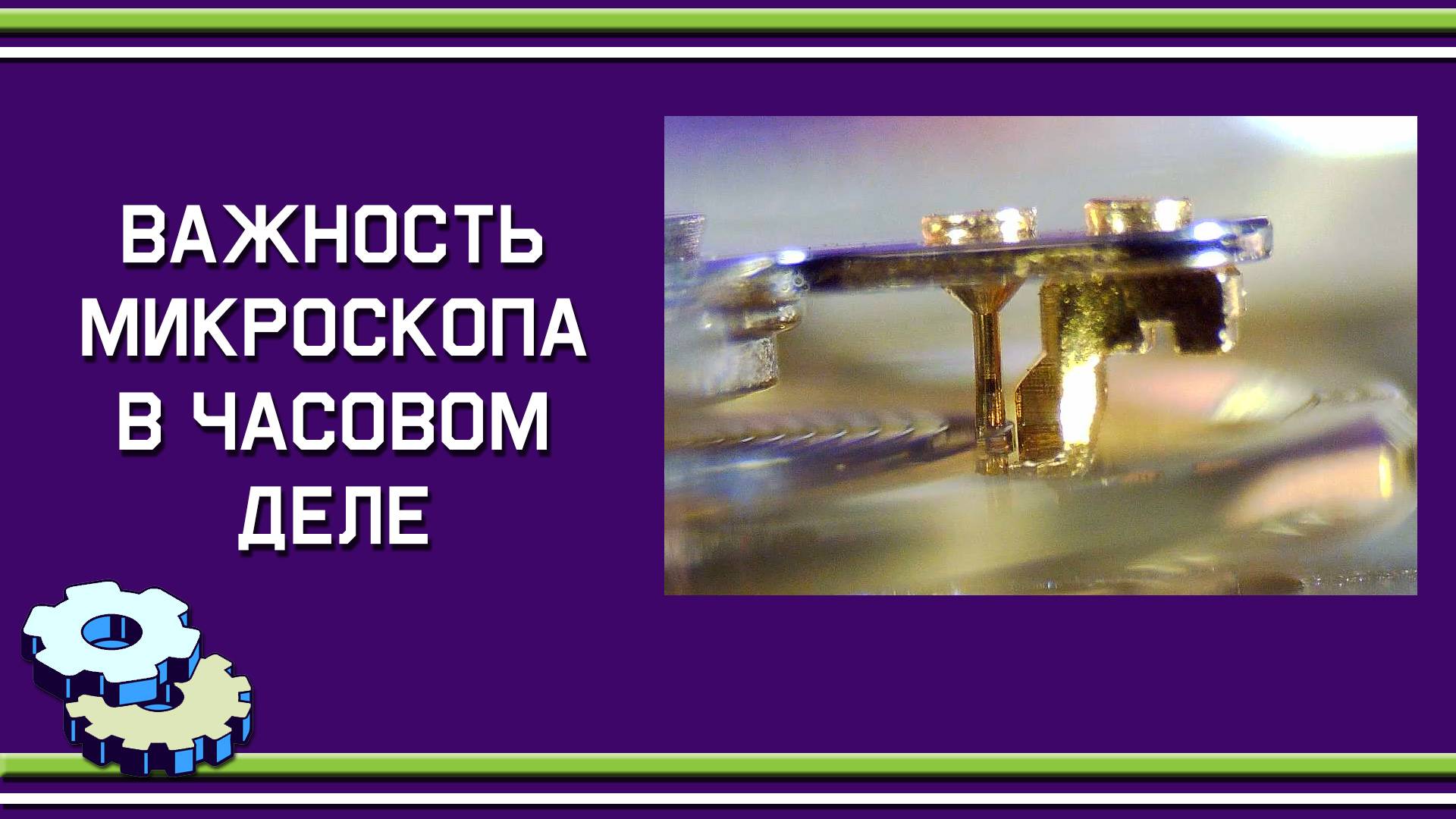 Важность микроскопа в часовом деле