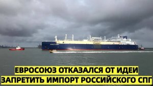 «Евросоюз отказался от идеи запретить импорт российского СПГ»